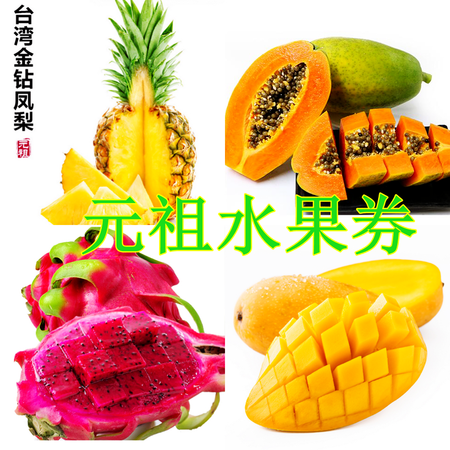 元祖进口水果提货券168型新鲜台湾水果礼盒装全国通提优惠券包邮